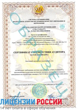 Образец сертификата соответствия аудитора Образец сертификата соответствия аудитора №ST.RU.EXP.00014299-2 Керчь Сертификат ISO 14001